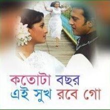 কতটা বছর এই সুখ রবে গো