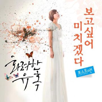 보고싶어 미치겠다-cover