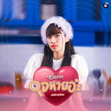 ใจหายอ่ะ สงสัยอยู่ที่เธอ 