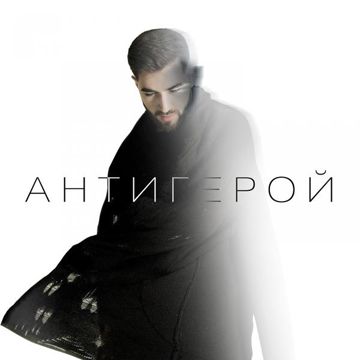 Антигерой-cover