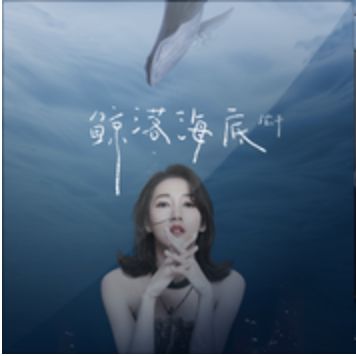 鲸落海底-cover