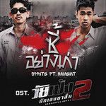 ซี้อย่างเก่า(-cover