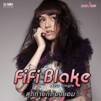 สุดท้ายก็ต้องยอม