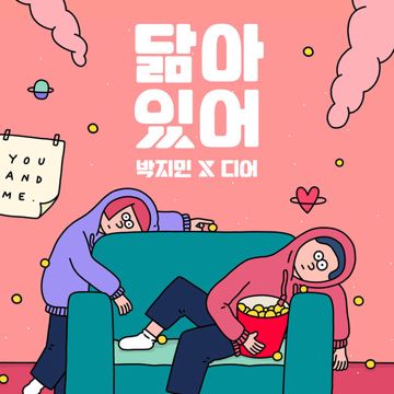 닮아있어-cover