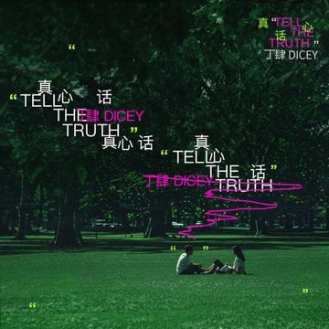 真心话-cover