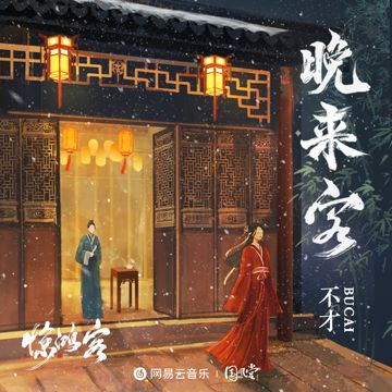 晚来客（伴奏）-cover
