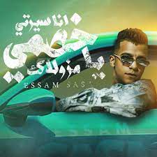 انا سيرتي يا خصمي مزولاك-cover