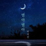 별아 별아 (Star Star)