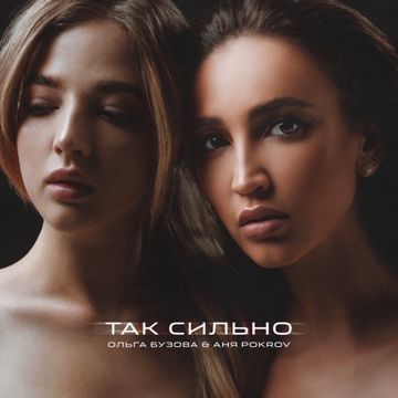 Так сильно-cover