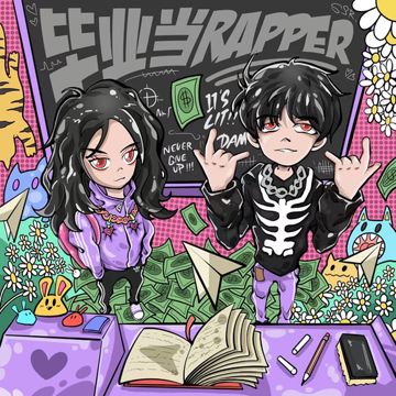 毕业当RAPPER（伴奏）-cover