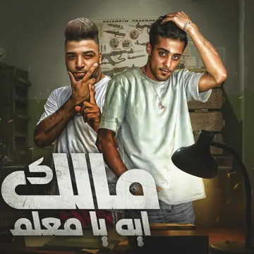ايه يا معلم مالك