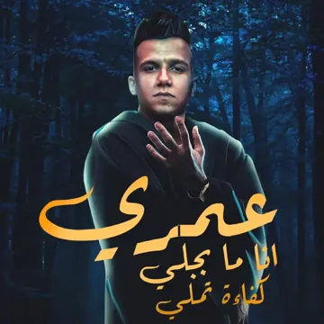 عمري انا ما بجلي كفاءه تملي-cover