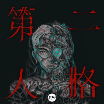 第二人格-cover