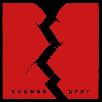 Худший друг-cover