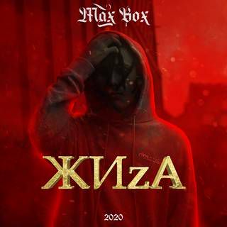 Жиза-cover