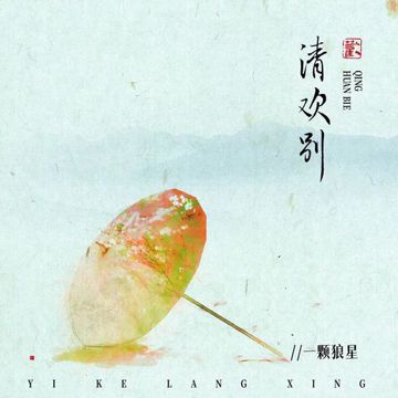 清欢别-cover