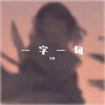 一字一句-cover