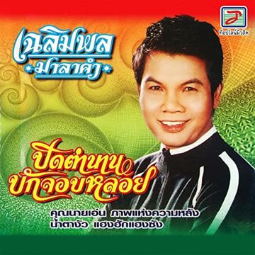 ตามใจแม่เถิดน้อง