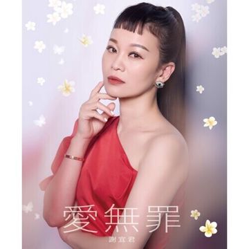 愛無罪-cover