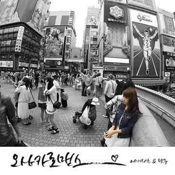 오사카 로맨스-cover