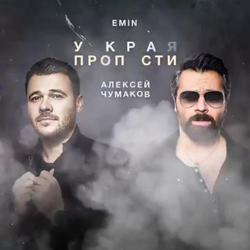 У края пропасти-cover