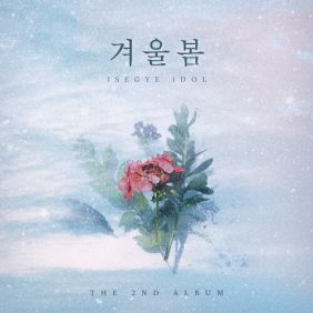 겨울봄