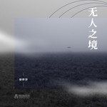 無人之境-cover