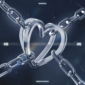 隔阂-cover