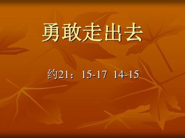 勇敢走出去