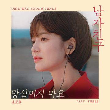 망설이지 마요-cover