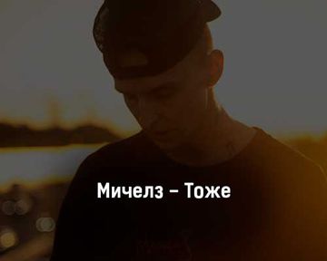 Тоже