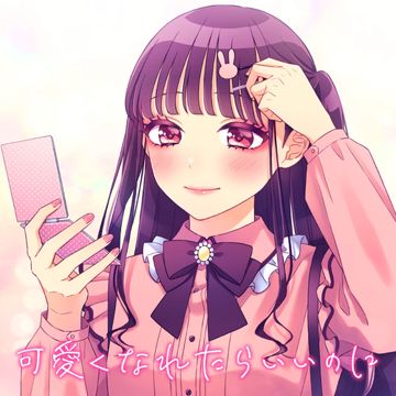 可愛くなれたらいいのに (feat. かぴ)-cover