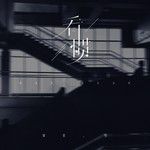 看惯-cover