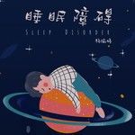 睡眠障碍-cover