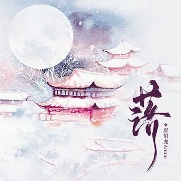  Lạc · Đường Bá Hổ Annie || 落 · 唐伯虎Annie 