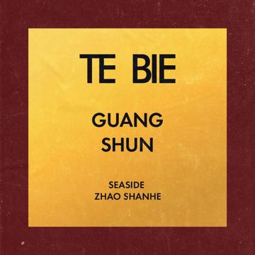特别-cover