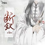 断钗(男版)