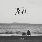 座位