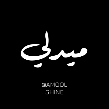 ميدلي شيرين - نادين تيسير