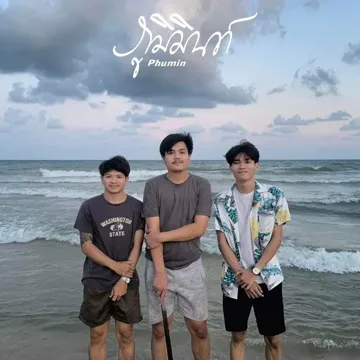 สุดทาง