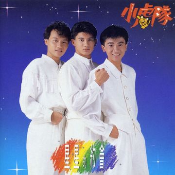 星星的约会-cover