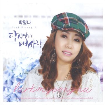 당신만이-cover