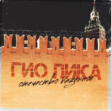 Отечество казённое-cover