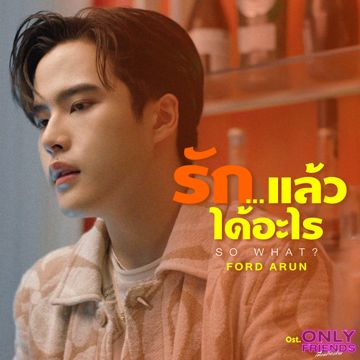 รัก…แล้วได้อะไร