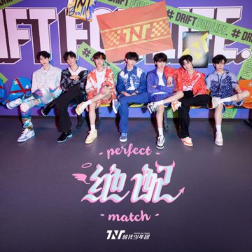 絕配-cover