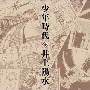 少年時代