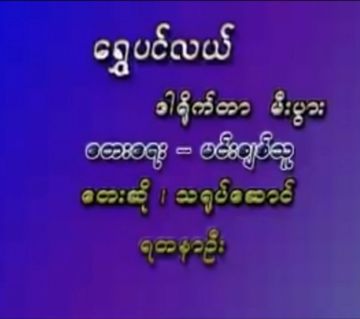 ရွှေပင်လယ်