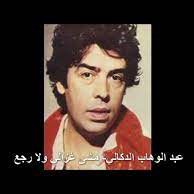 مشى غزالي عبد الوهاب الدوكالي