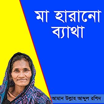Ektu darao Mayre dekhi একটু দারাও মায়রে দেখি