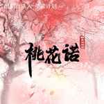 桃花诺(深情版)